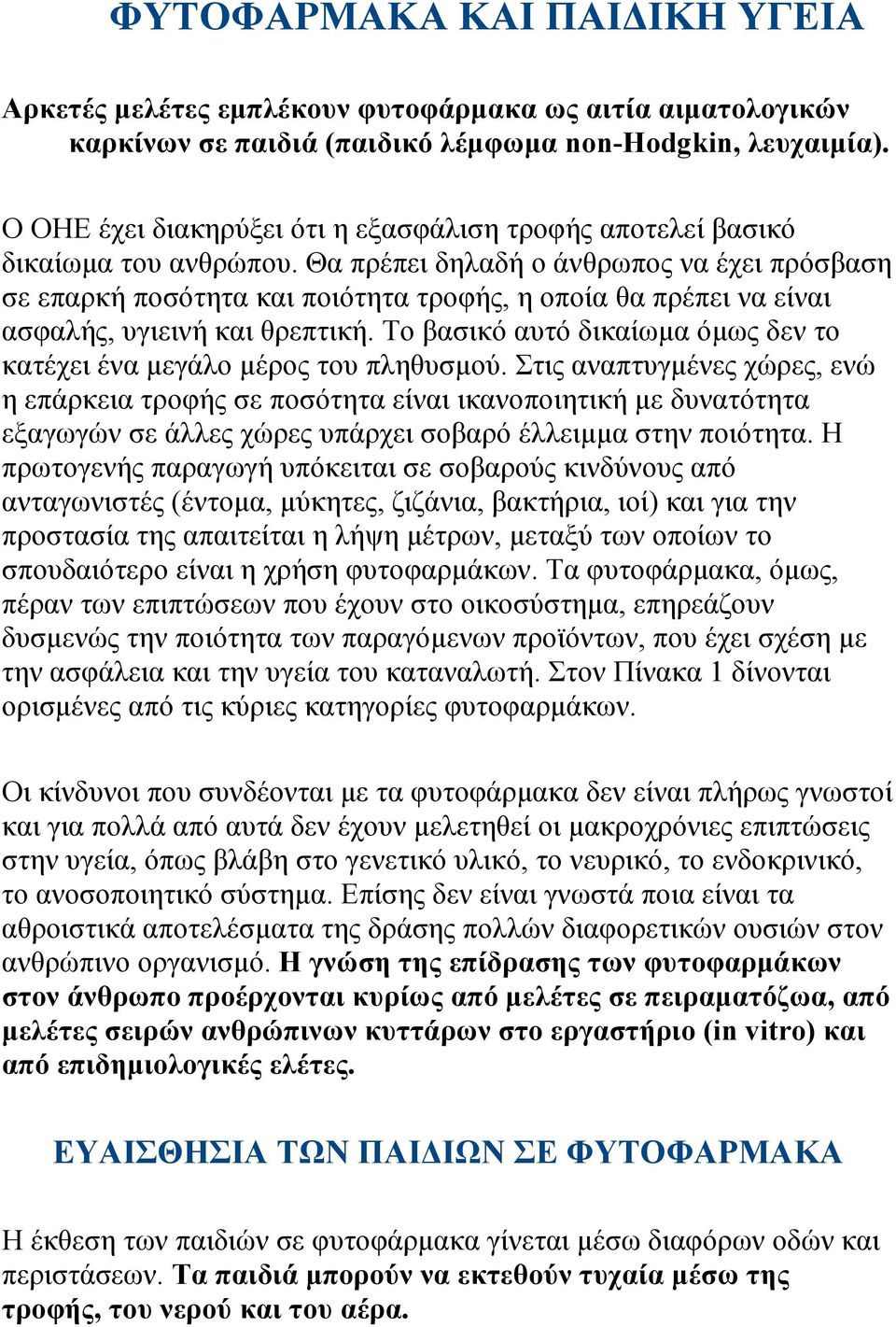 Θα πρέπει δηλαδή ο άνθρωπος να έχει πρόσβαση σε επαρκή ποσότητα και ποιότητα τροφής, η οποία θα πρέπει να είναι ασφαλής, υγιεινή και θρεπτική.