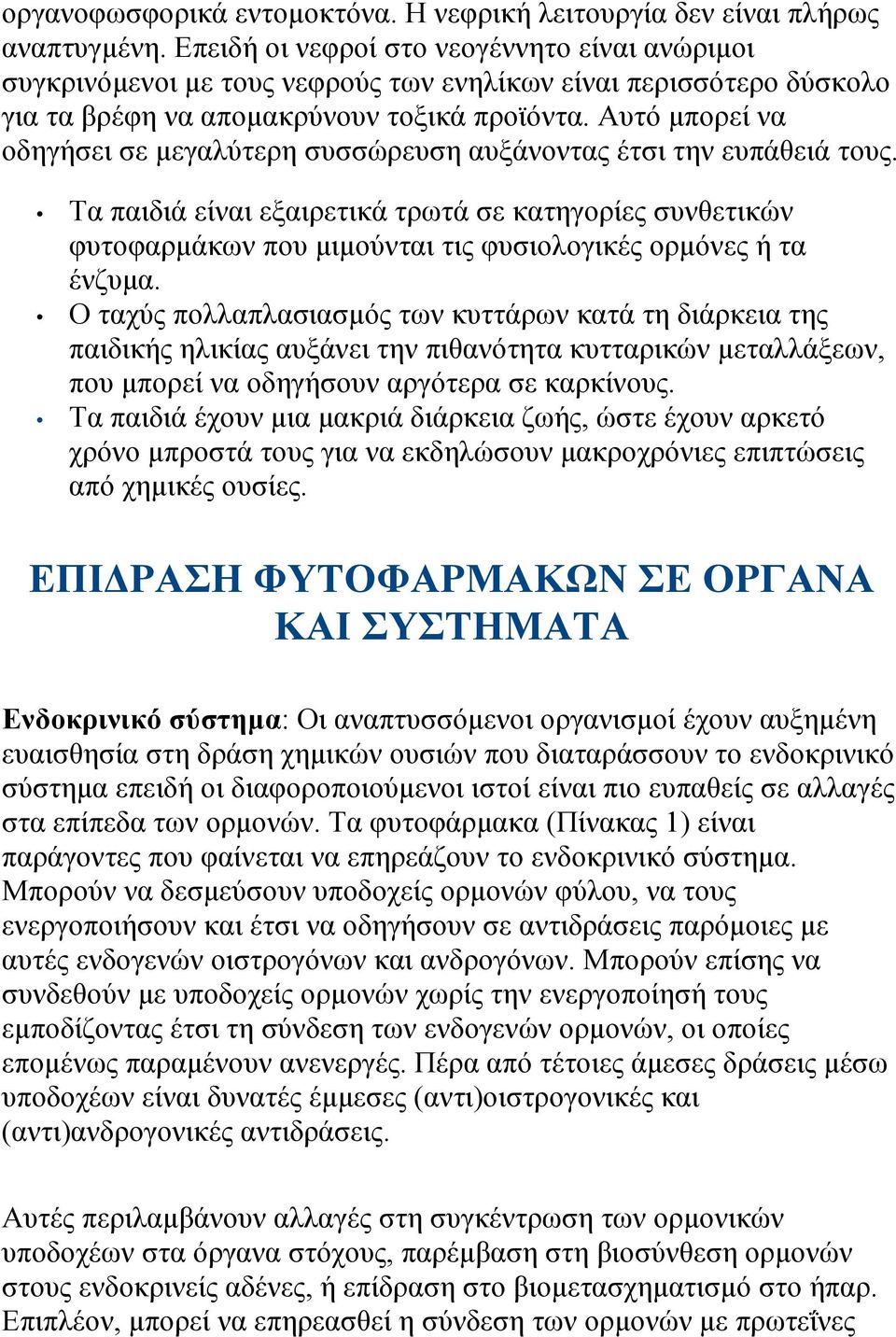 Αυτό µπορεί να οδηγήσει σε µεγαλύτερη συσσώρευση αυξάνοντας έτσι την ευπάθειά τους.