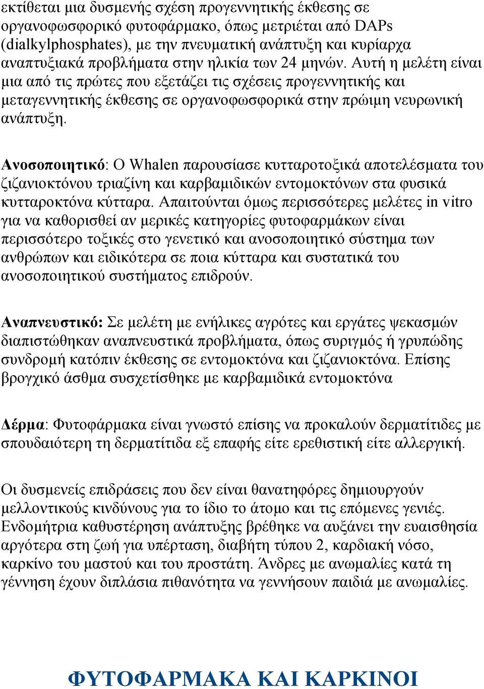 Ανοσοποιητικό: Ο Whalen παρουσίασε κυτταροτοξικά αποτελέσµατα του ζιζανιοκτόνου τριαζίνη και καρβαµιδικών εντοµοκτόνων στα φυσικά κυτταροκτόνα κύτταρα.