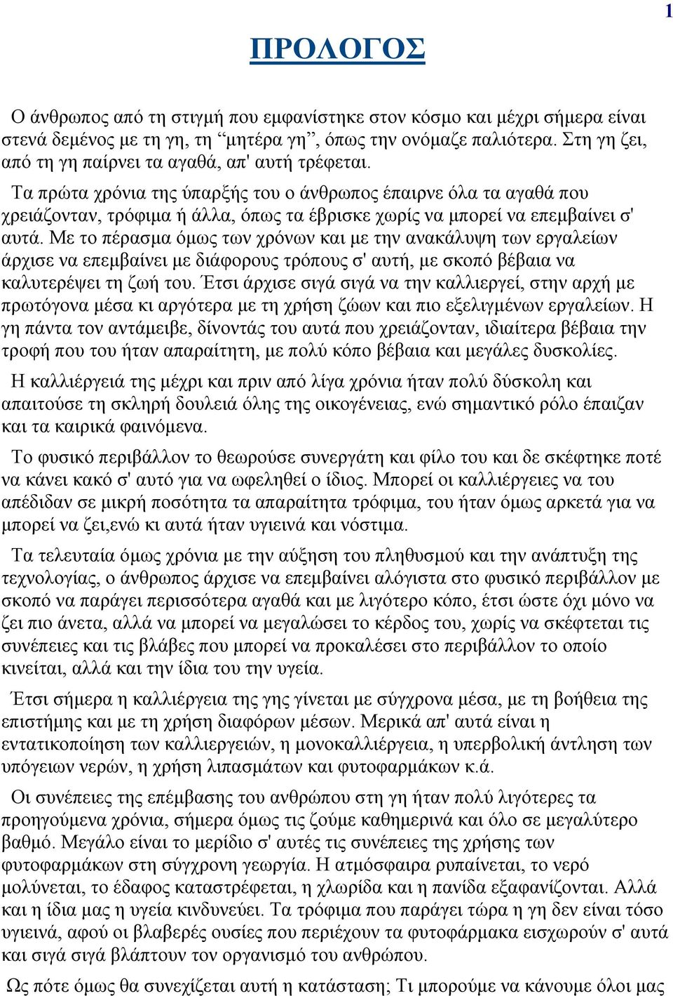 Τα πρώτα χρόνια της ύπαρξής του ο άνθρωπος έπαιρνε όλα τα αγαθά που χρειάζονταν, τρόφιµα ή άλλα, όπως τα έβρισκε χωρίς να µπορεί να επεµβαίνει σ' αυτά.