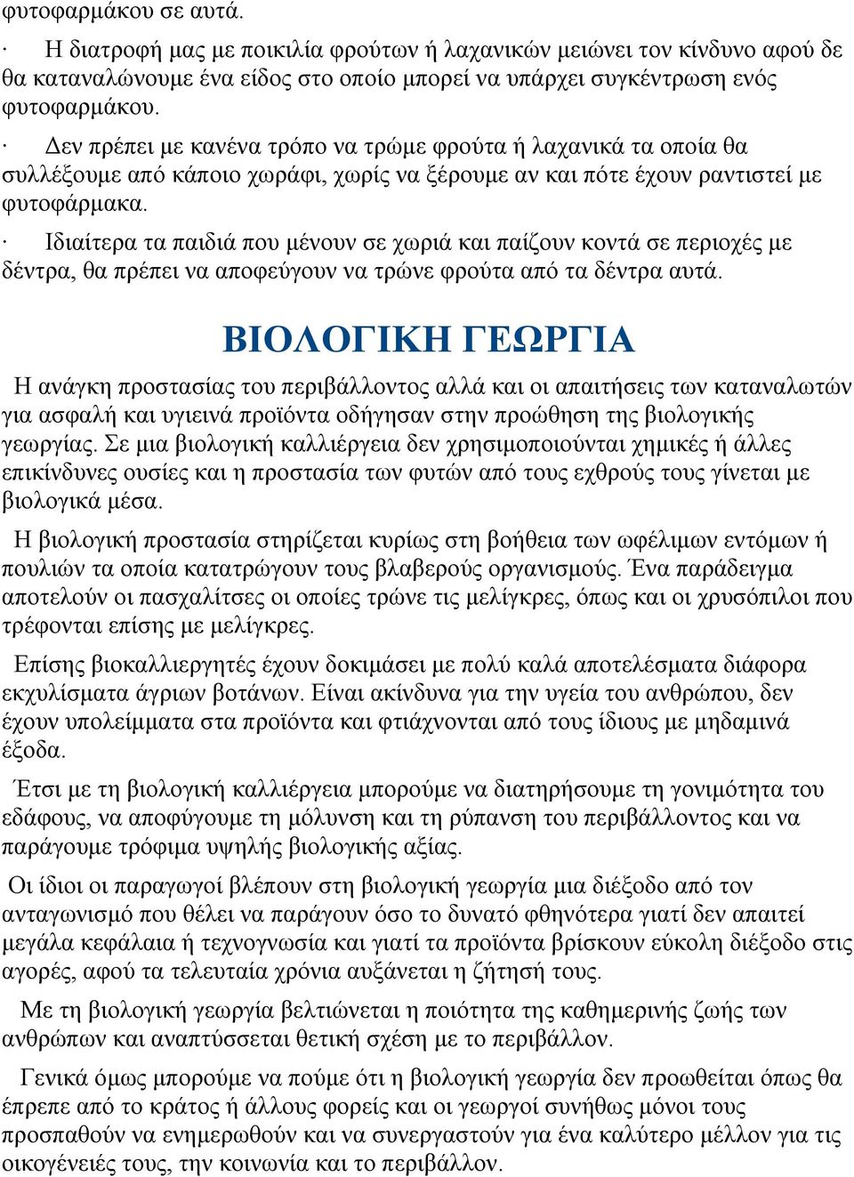 Ιδιαίτερα τα παιδιά που µένουν σε χωριά και παίζουν κοντά σε περιοχές µε δέντρα, θα πρέπει να αποφεύγουν να τρώνε φρούτα από τα δέντρα αυτά.