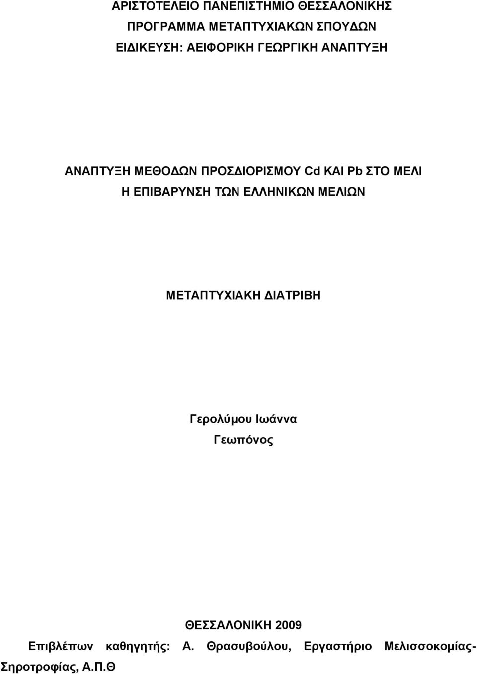 ΕΠΙΒΑΡΥΝΣΗ ΤΩΝ ΕΛΛΗΝΙΚΩΝ ΜΕΛΙΩΝ ΜΕΤΑΠΤΥΧΙΑΚΗ ΔΙΑΤΡΙΒΗ Γερολύμου Ιωάννα Γεωπόνος