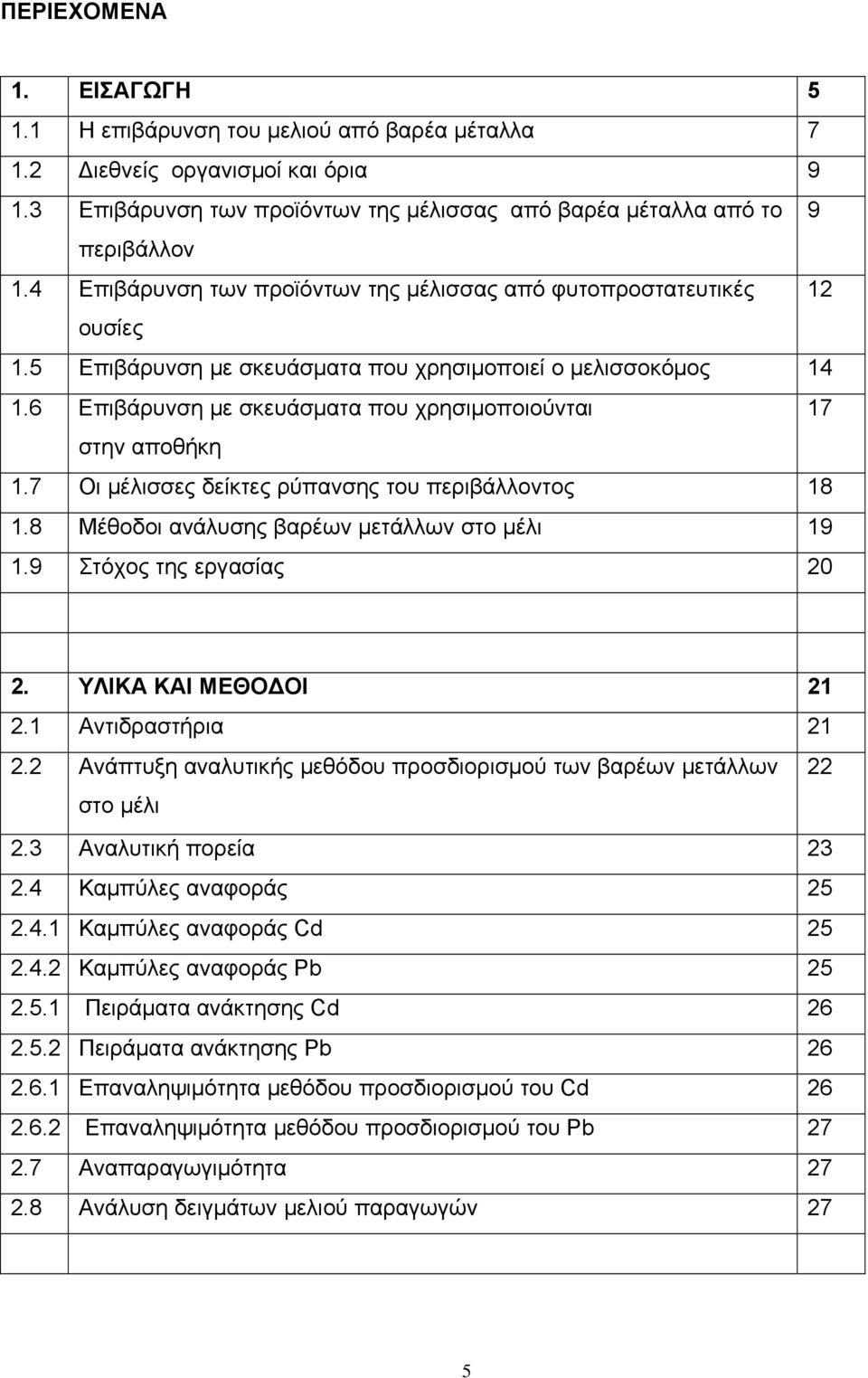 6 Eπιβάρυνση με σκευάσματα που χρησιμοποιούνται 17 στην αποθήκη 1.7 Οι μέλισσες δείκτες ρύπανσης του περιβάλλοντος 18 1.8 Μέθοδοι ανάλυσης βαρέων μετάλλων στο μέλι 19 1.9 Στόχος της εργασίας 20 2.