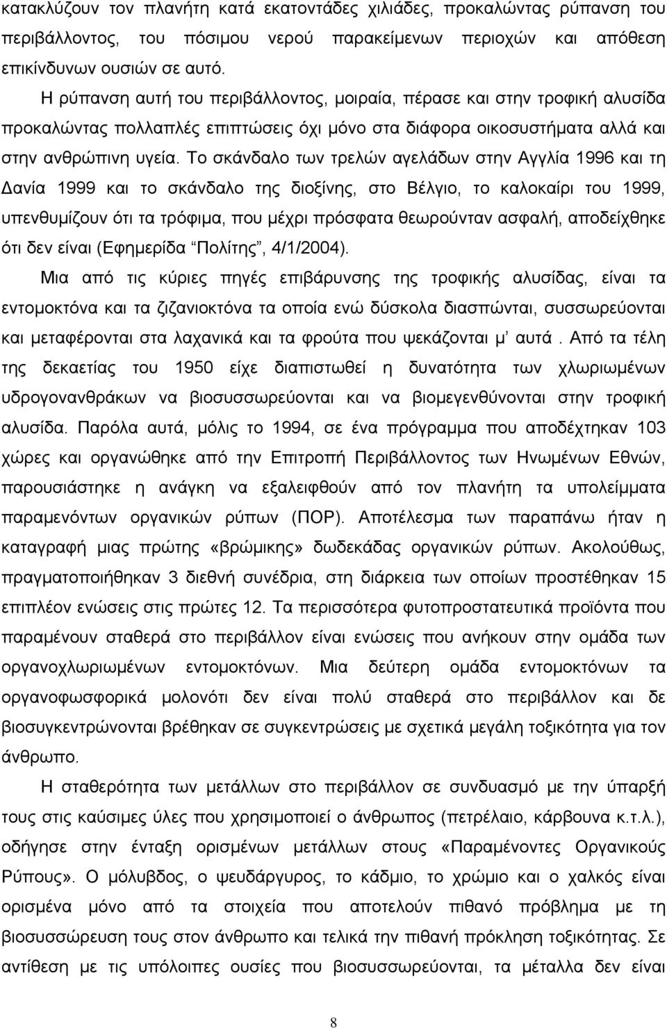 Το σκάνδαλο των τρελών αγελάδων στην Αγγλία 1996 και τη Δανία 1999 και το σκάνδαλο της διοξίνης, στο Βέλγιο, το καλοκαίρι του 1999, υπενθυμίζουν ότι τα τρόφιμα, που μέχρι πρόσφατα θεωρούνταν ασφαλή,