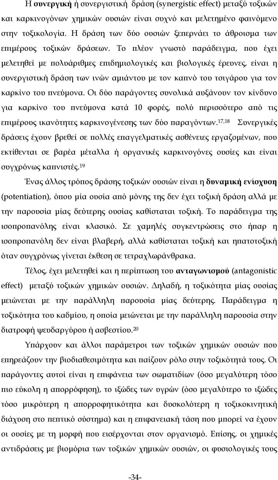 Το πλέον γνωστό παράδειγμα, που έχει μελετηθεί με πολυάριθμες επιδημιολογικές και βιολογικές έρευνες, είναι η συνεργιστική δράση των ινών αμιάντου με τον καπνό του τσιγάρου για τον καρκίνο του