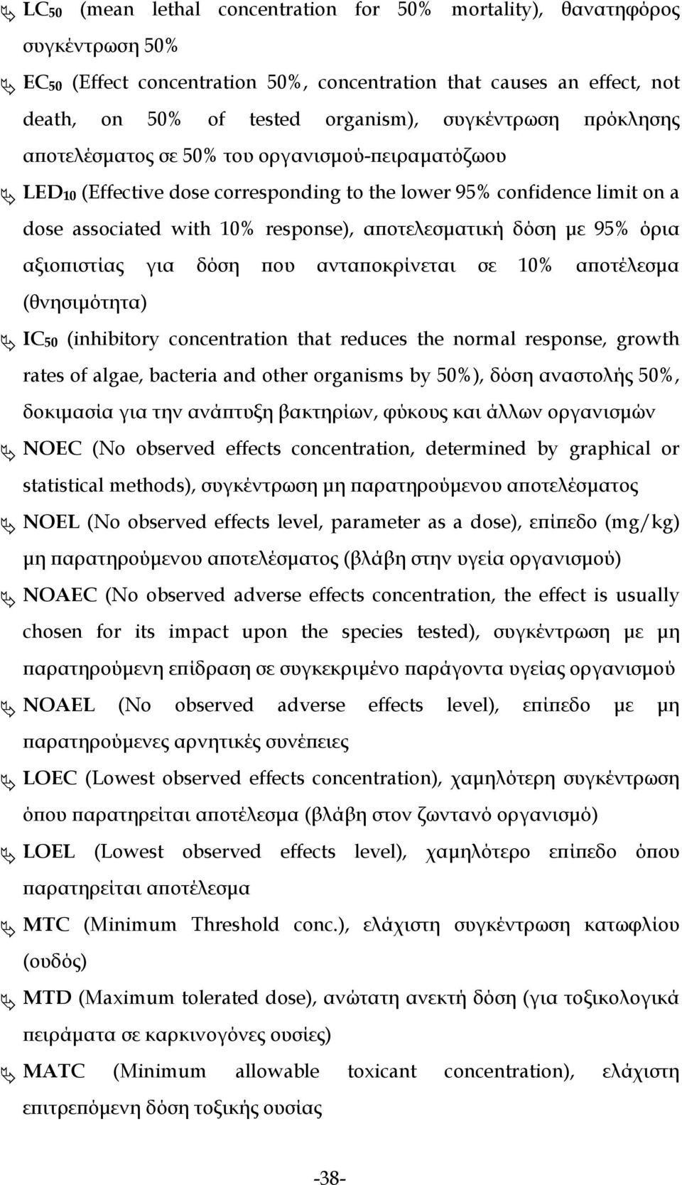 δόση με 95% όρια αξιοπιστίας για δόση που ανταποκρίνεται σε 10% αποτέλεσμα (θνησιμότητα) IC 50 (inhibitory concentration that reduces the normal response, growth rates of algae, bacteria and other
