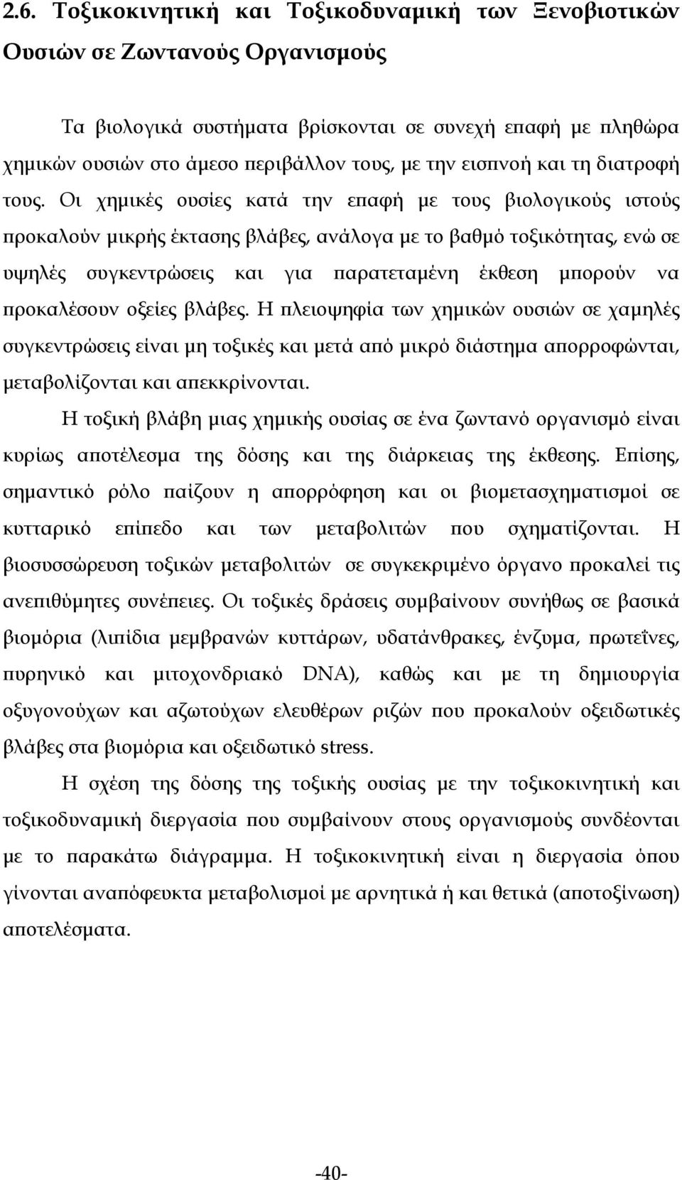 Οι χημικές ουσίες κατά την επαφή με τους βιολογικούς ιστούς προκαλούν μικρής έκτασης βλάβες, ανάλογα με το βαθμό τοξικότητας, ενώ σε υψηλές συγκεντρώσεις και για παρατεταμένη έκθεση μπορούν να