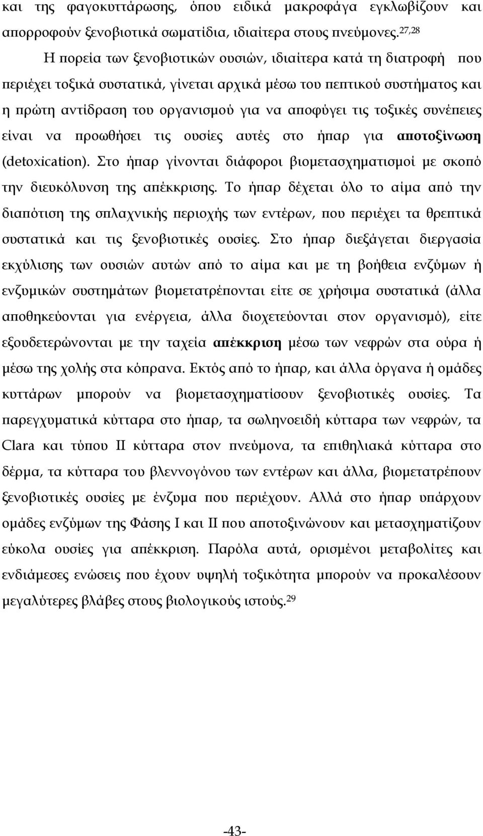 τοξικές συνέπειες είναι να προωθήσει τις ουσίες αυτές στο ήπαρ για αποτοξίνωση (detoxication). Στο ήπαρ γίνονται διάφοροι βιομετασχηματισμοί με σκοπό την διευκόλυνση της απέκκρισης.