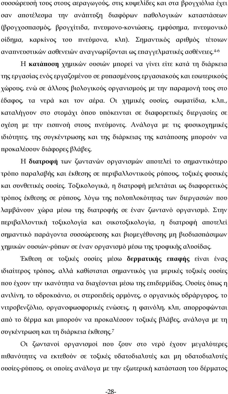 4-6 Η κατάποση χημικών ουσιών μπορεί να γίνει είτε κατά τη διάρκεια της εργασίας ενός εργαζομένου σε ρυπασμένους εργασιακούς και εσωτερικούς χώρους, ενώ σε άλλους βιολογικούς οργανισμούς με την