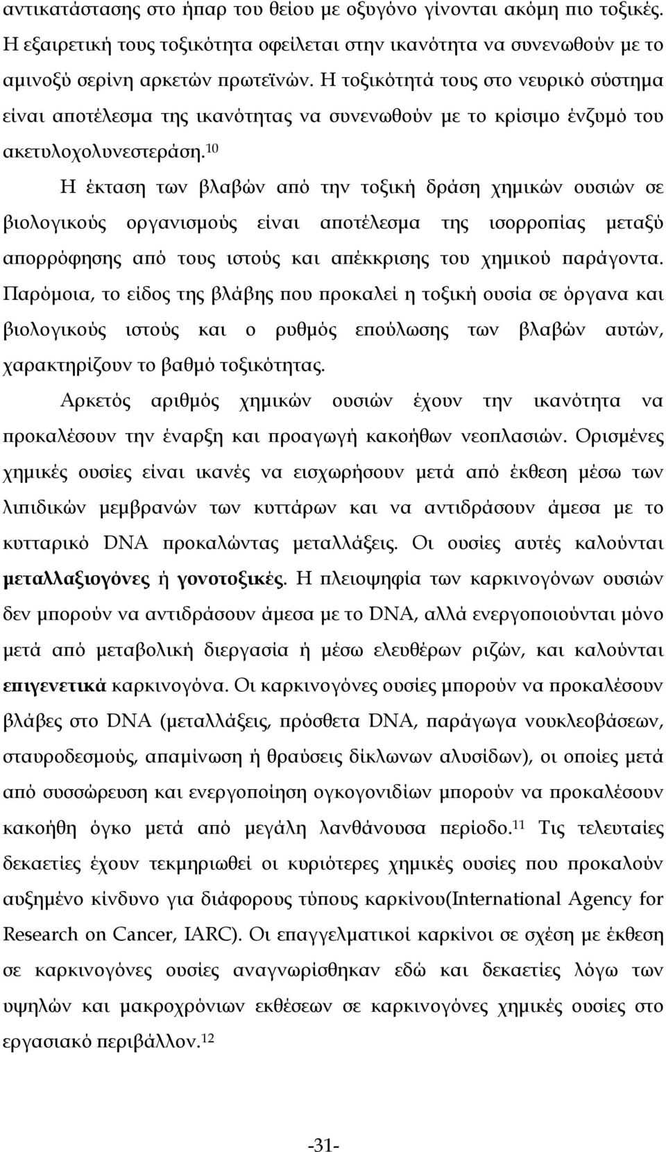 10 Η έκταση των βλαβών από την τοξική δράση χημικών ουσιών σε βιολογικούς οργανισμούς είναι αποτέλεσμα της ισορροπίας μεταξύ απορρόφησης από τους ιστούς και απέκκρισης του χημικού παράγοντα.