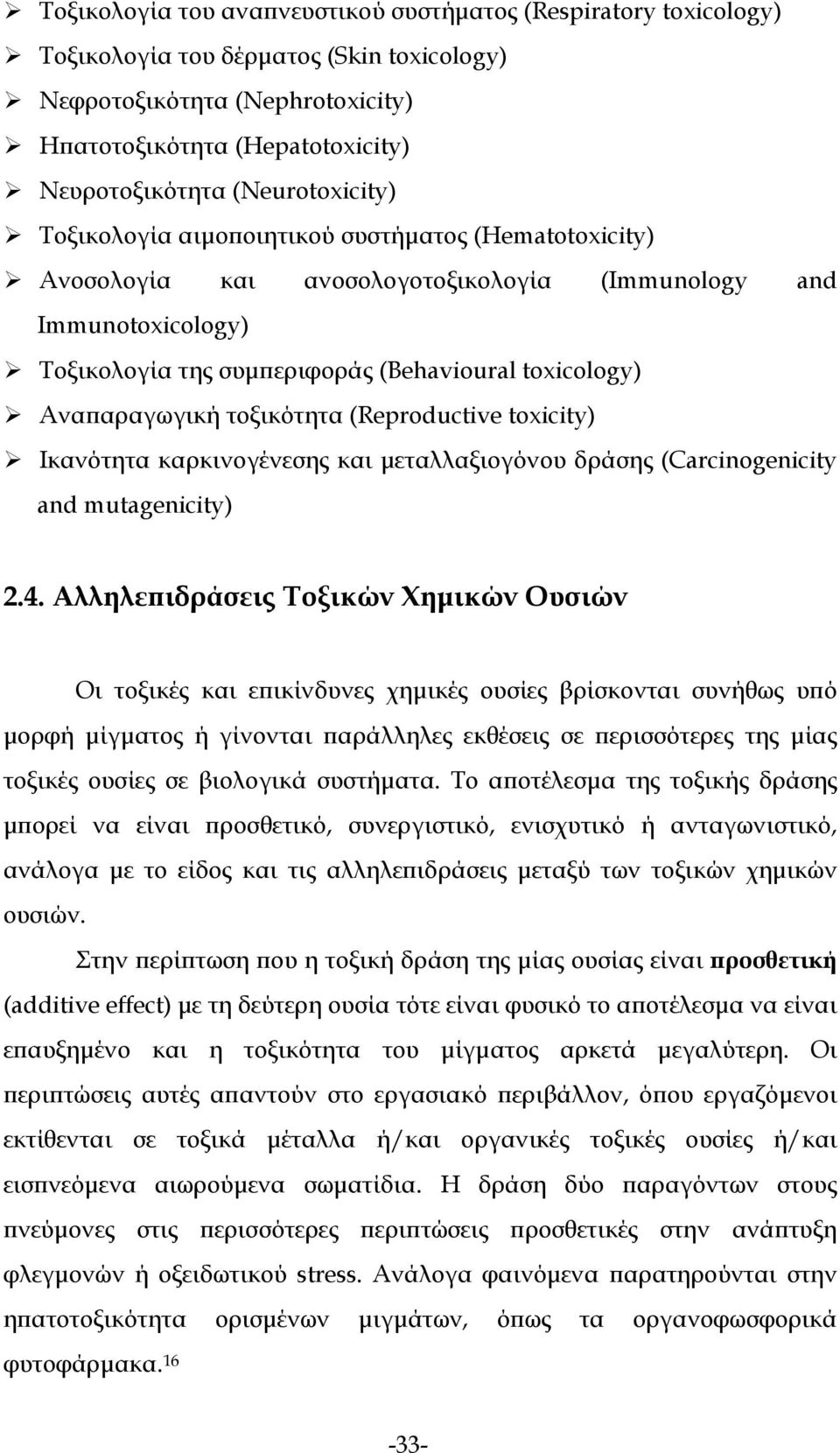 Αναπαραγωγική τοξικότητα (Reproductive toxicity) Ικανότητα καρκινογένεσης και μεταλλαξιογόνου δράσης (Carcinogenicity and mutagenicity) 2.4.