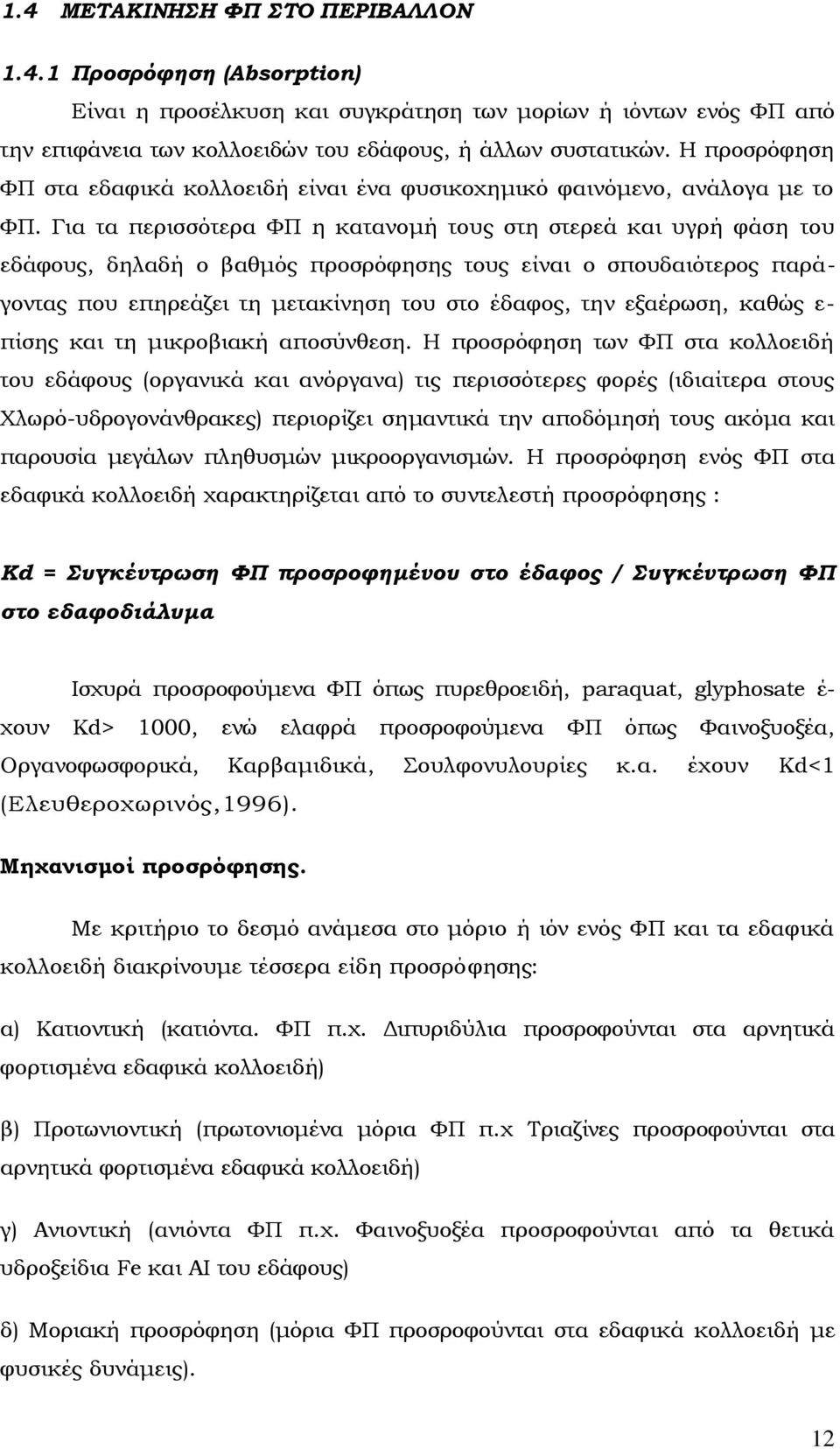 Για τα περισσότερα ΥΠ η κατανομή τους στη στερεά και υγρή φάση του εδάφους, δηλαδή ο βαθμός προσρόφησης τους είναι ο σπουδαιότερος παράγοντας που επηρεάζει τη μετακίνηση του στο έδαφος, την εξαέρωση,