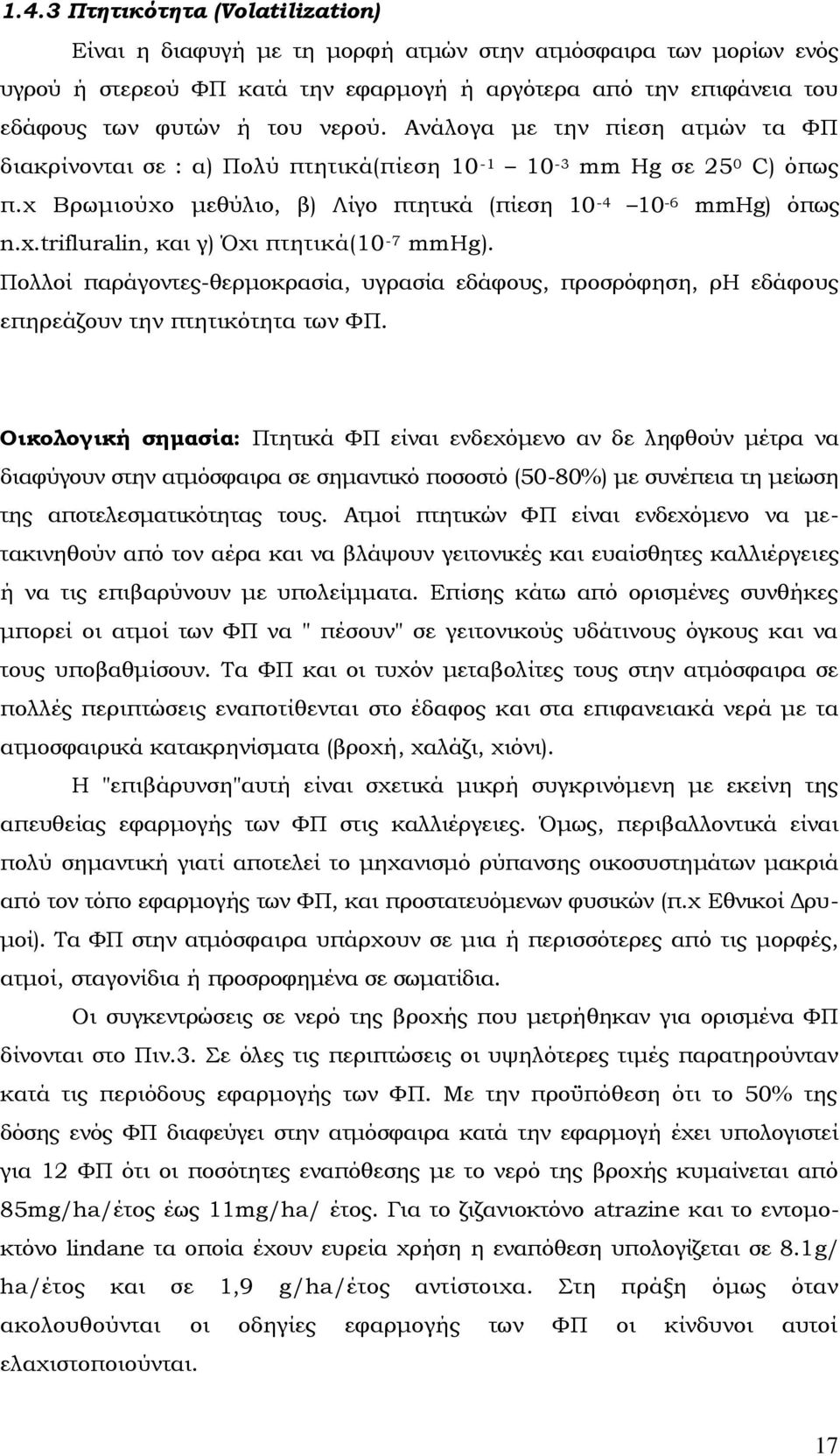 trifluralin, και γ) Όχι πτητικά(10-7 mmhg). Πολλοί παράγοντες-θερμοκρασία, υγρασία εδάφους, προσρόφηση, ρη εδάφους επηρεάζουν την πτητικότητα των ΥΠ.