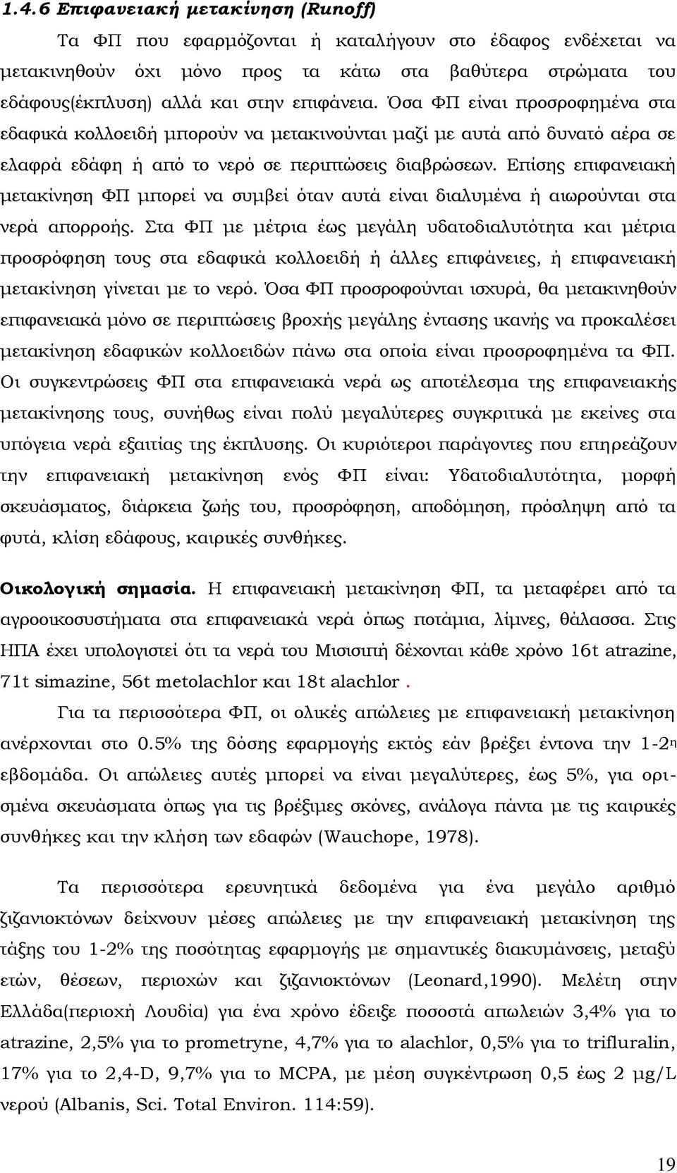 Επίσης επιφανειακή μετακίνηση ΥΠ μπορεί να συμβεί όταν αυτά είναι διαλυμένα ή αιωρούνται στα νερά απορροής.