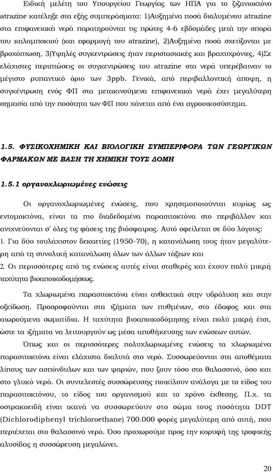 οι συγκεντρώσεις του atrazine στα νερά υπερέβαιναν το μέγιστο ρυπαντικό όριο των 3ppb.