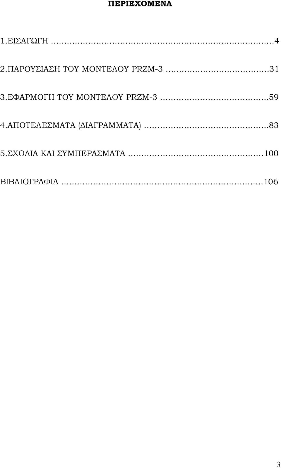 ΕΥΑΡΜΟΓΗ ΣΟΤ ΜΟΝΣΕΛΟΤ PRZM-3..59 4.