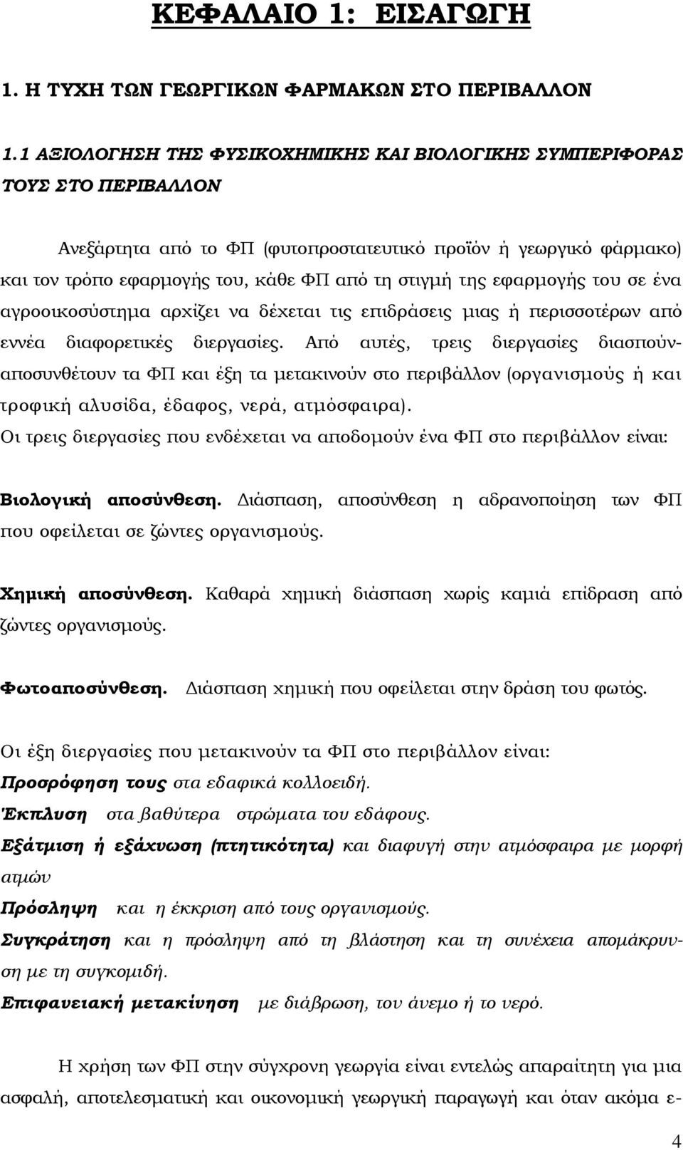 εφαρμογής του σε ένα αγροοικοσύστημα αρχίζει να δέχεται τις επιδράσεις μιας ή περισσοτέρων από εννέα διαφορετικές διεργασίες.