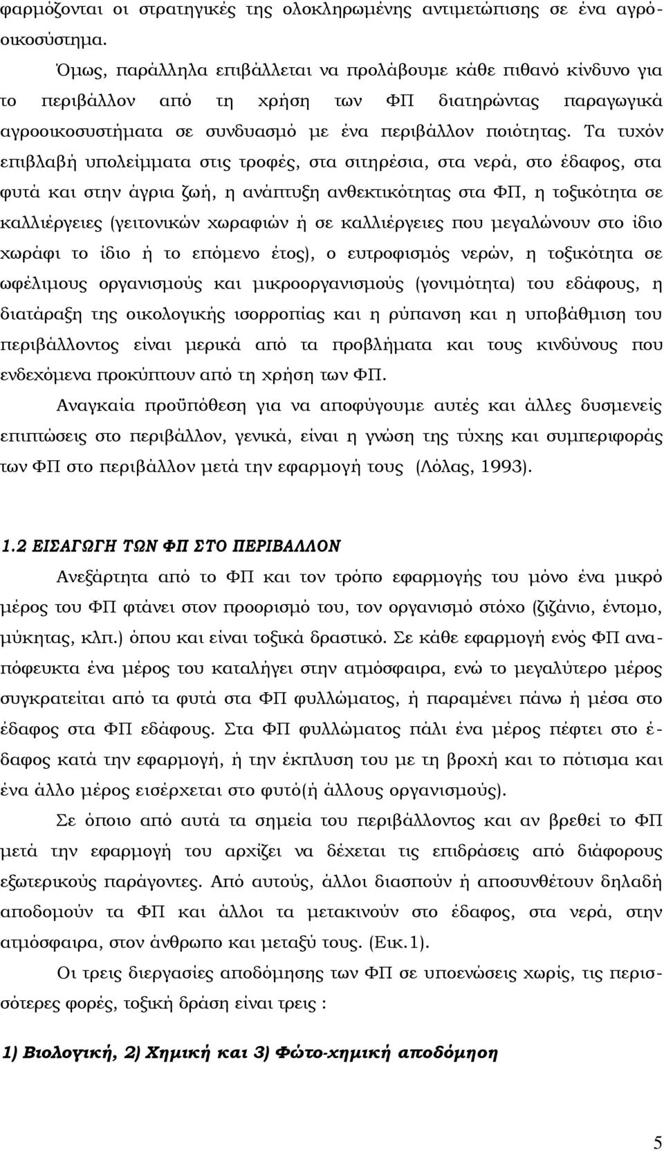 Σα τυχόν επιβλαβή υπολείμματα στις τροφές, στα σιτηρέσια, στα νερά, στο έδαφος, στα φυτά και στην άγρια ζωή, η ανάπτυξη ανθεκτικότητας στα ΥΠ, η τοξικότητα σε καλλιέργειες (γειτονικών χωραφιών ή σε