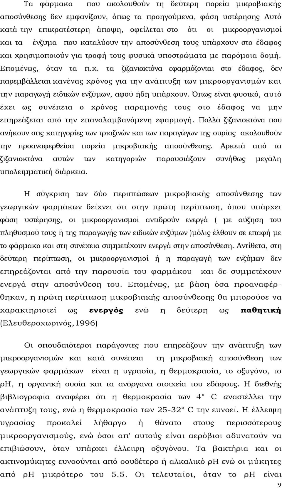 υν στο έδαφος και χρησιμοποιούν για τροφή τους φυσικά υποστρώματα με παρόμοια δομή. Επομένως, όταν τα π.χ. τα ζιζανιοκτόνα εφαρμόζονται στο έδαφος, δεν παρεμβάλλεται κανένας χρόνος για την ανάπτυξη των μικροοργανισμών και την παραγωγή ειδικών ενζύμων, αφού ήδη υπάρχουν.