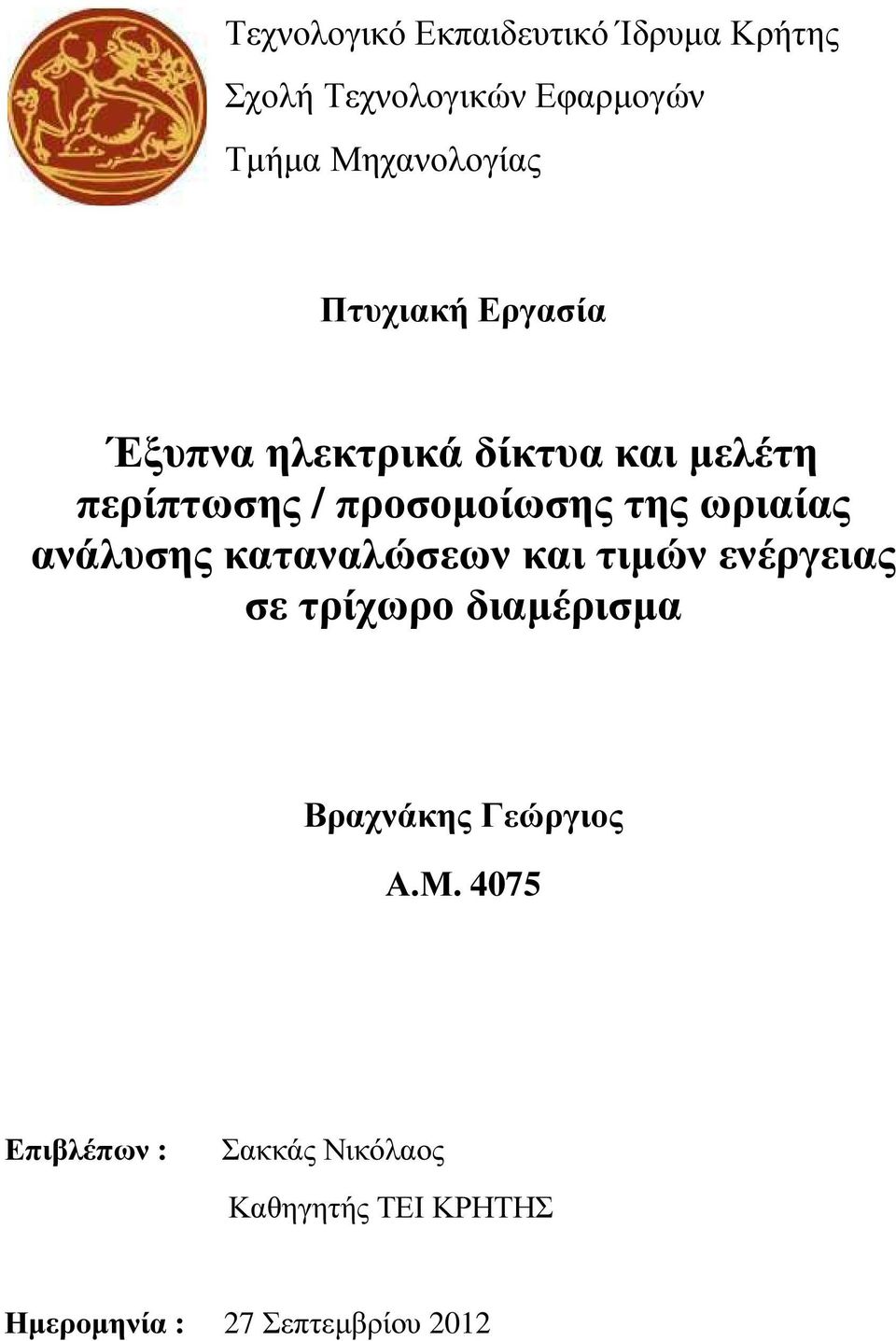 ωριαίας ανάλυσης καταναλώσεων και τιµών ενέργειας σε τρίχωρο διαµέρισµα Βραχνάκης