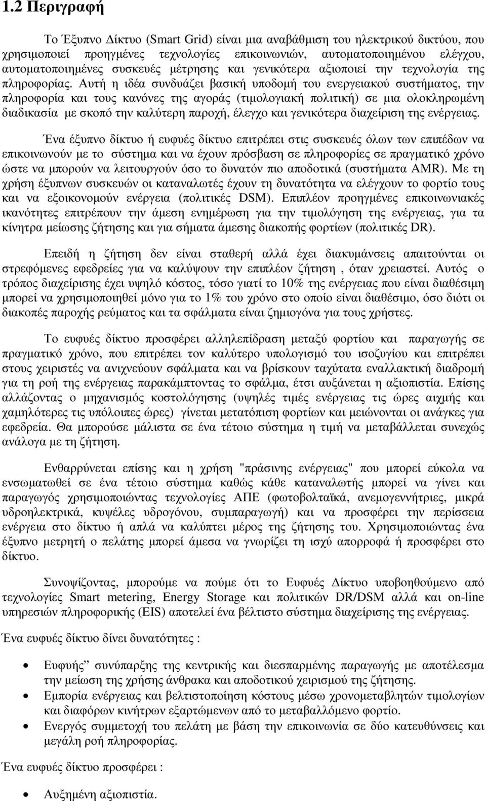 Αυτή η ιδέα συνδυάζει βασική υποδοµή του ενεργειακού συστήµατος, την πληροφορία και τους κανόνες της αγοράς (τιµολογιακή πολιτική) σε µια ολοκληρωµένη διαδικασία µε σκοπό την καλύτερη παροχή, έλεγχο