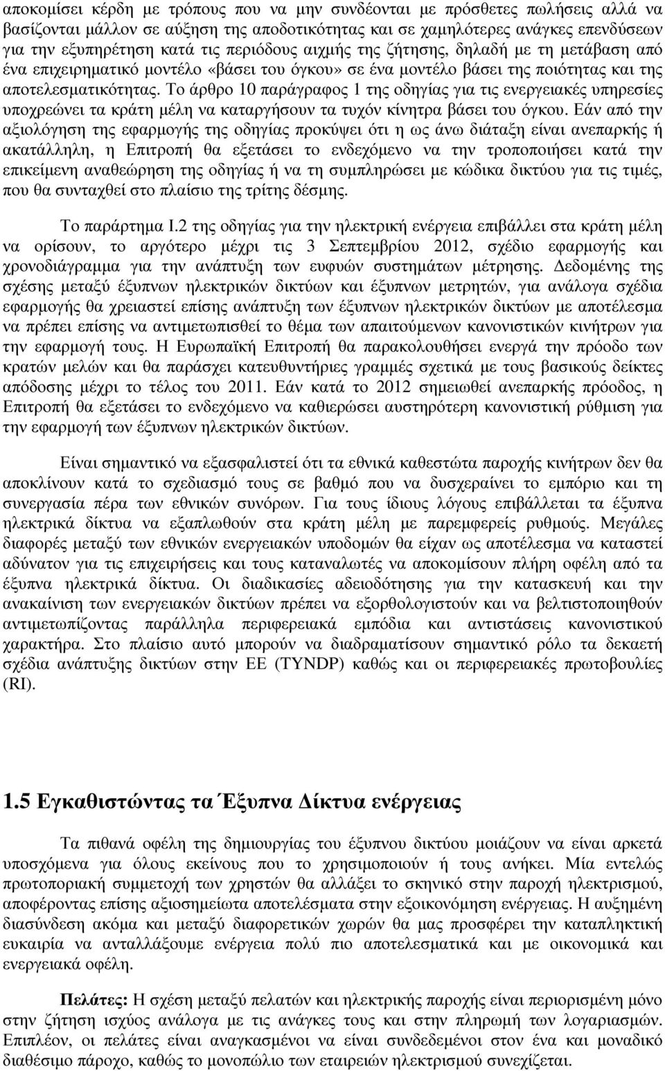 Το άρθρο 10 παράγραφος 1 της οδηγίας για τις ενεργειακές υπηρεσίες υποχρεώνει τα κράτη µέλη να καταργήσουν τα τυχόν κίνητρα βάσει του όγκου.