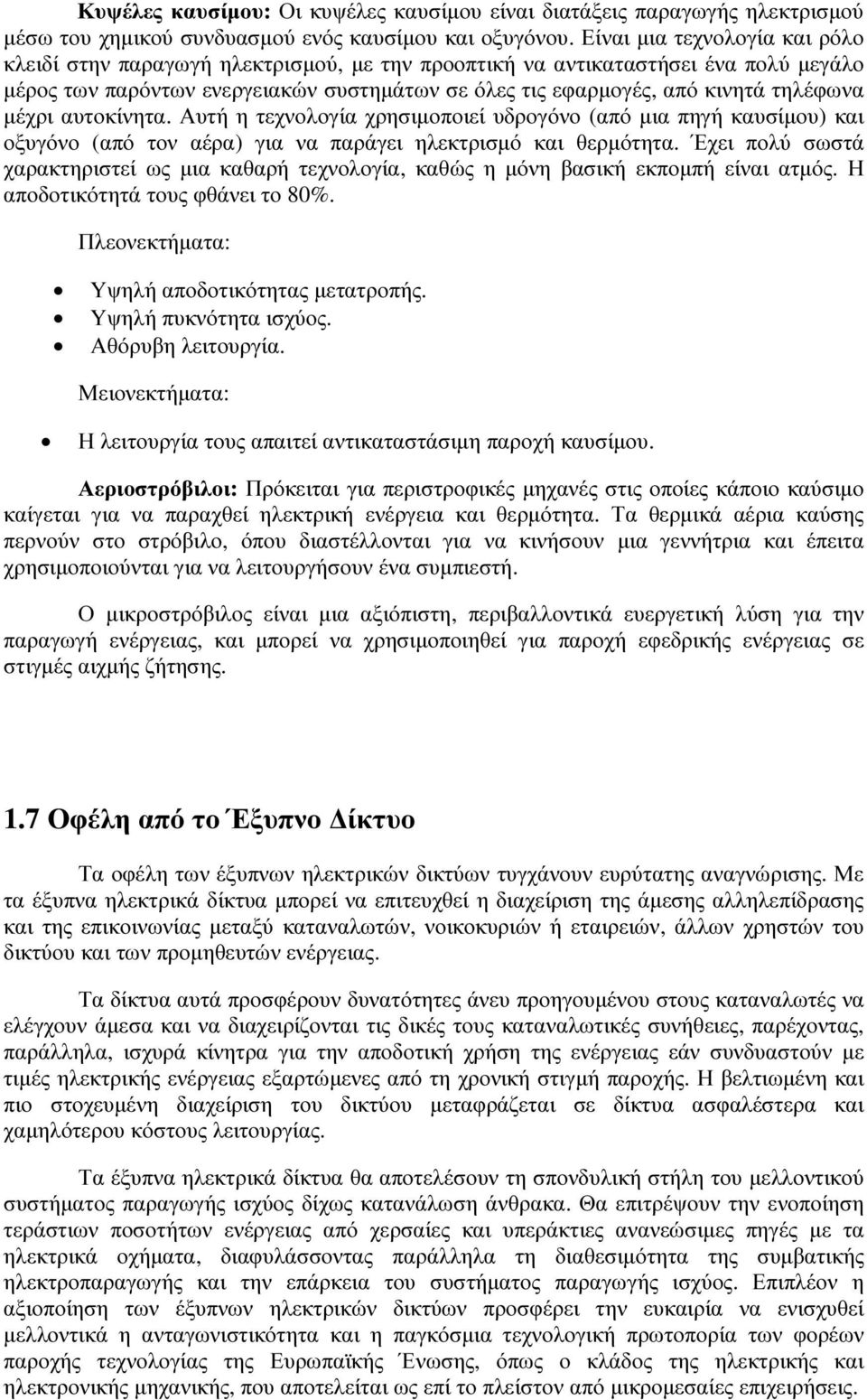 µέχρι αυτοκίνητα. Αυτή η τεχνολογία χρησιµοποιεί υδρογόνο (από µια πηγή καυσίµου) και οξυγόνο (από τον αέρα) για να παράγει ηλεκτρισµό και θερµότητα.