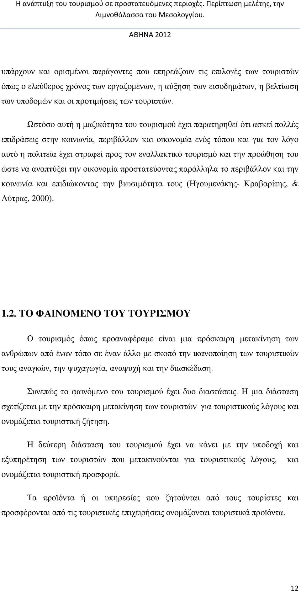 εναλλακτικό τουρισμό και την προώθηση του ώστε να αναπτύξει την οικονομία προστατεύοντας παράλληλα το περιβάλλον και την κοινωνία και επιδιώκοντας την βιωσιμότητα τους (Ηγουμενάκης- Κραβαρίτης, &