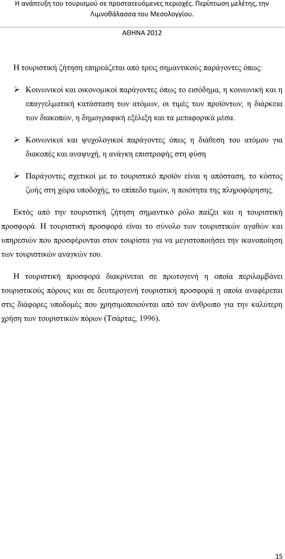 Κοινωνικοί και ψυχολογικοί παράγοντες όπως η διάθεση του ατόμου για διακοπές και αναψυχή, η ανάγκη επιστροφής στη φύση Παράγοντες σχετικοί με το τουριστικό προϊόν είναι η απόσταση, το κόστος ζωής στη