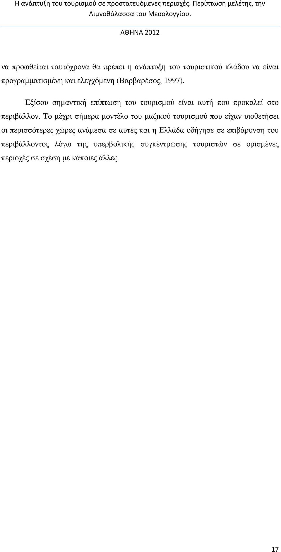 Το μέχρι σήμερα μοντέλο του μαζικού τουρισμού που είχαν υιοθετήσει οι περισσότερες χώρες ανάμεσα σε αυτές και η