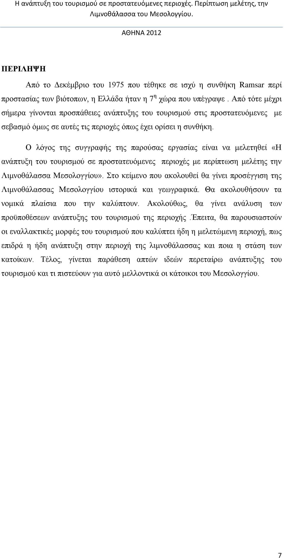 Ο λόγος της συγγραφής της παρούσας εργασίας είναι να μελετηθεί «Η ανάπτυξη του τουρισμού σε προστατευόμενες περιοχές με περίπτωση μελέτης την Λιμνοθάλασσα Μεσολογγίου».