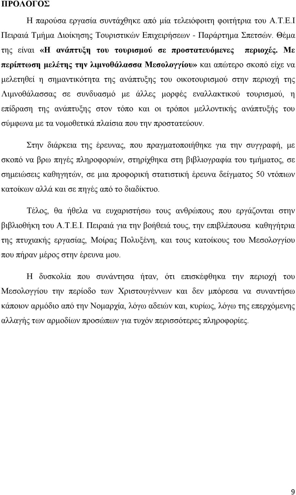 Με περίπτωση μελέτης την λιμνοθάλασσα Μεσολογγίου» και απώτερο σκοπό είχε να μελετηθεί η σημαντικότητα της ανάπτυξης του οικοτουρισμού στην περιοχή της Λιμνοθάλασσας σε συνδυασμό με άλλες μορφές