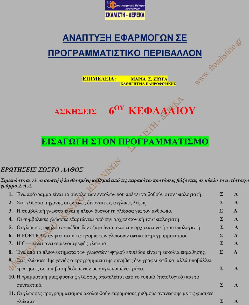 αντίστοιχο γράμμα Σ ή Λ. 1. Ένα πρόγραμμα είναι το σύνολο των εντολών που πρέπει να δοθούν στον υπολογιστή. Σ Λ 2. Στη γλώσσα μηχανής οι εντολές δίνονται ως αγγλικές λέξεις. Σ Λ 3.