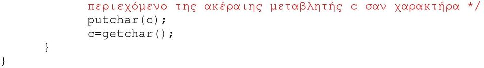 c σαν χαρακτήρα */