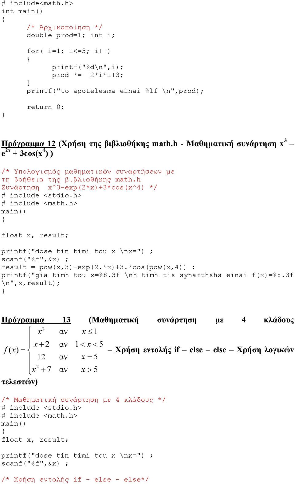 h - Μαθηµατική συνάρτηση x 3 e 2x + 3cos(x 4 ) ) /* Υπολογισµός µαθηµατικών συναρτήσεων µε τη βοήθεια της βιβλιοθήκης math.h Συνάρτηση x^3-exp(2*x)+3*cos(x^4) */ # include <stdio.h> # include <math.
