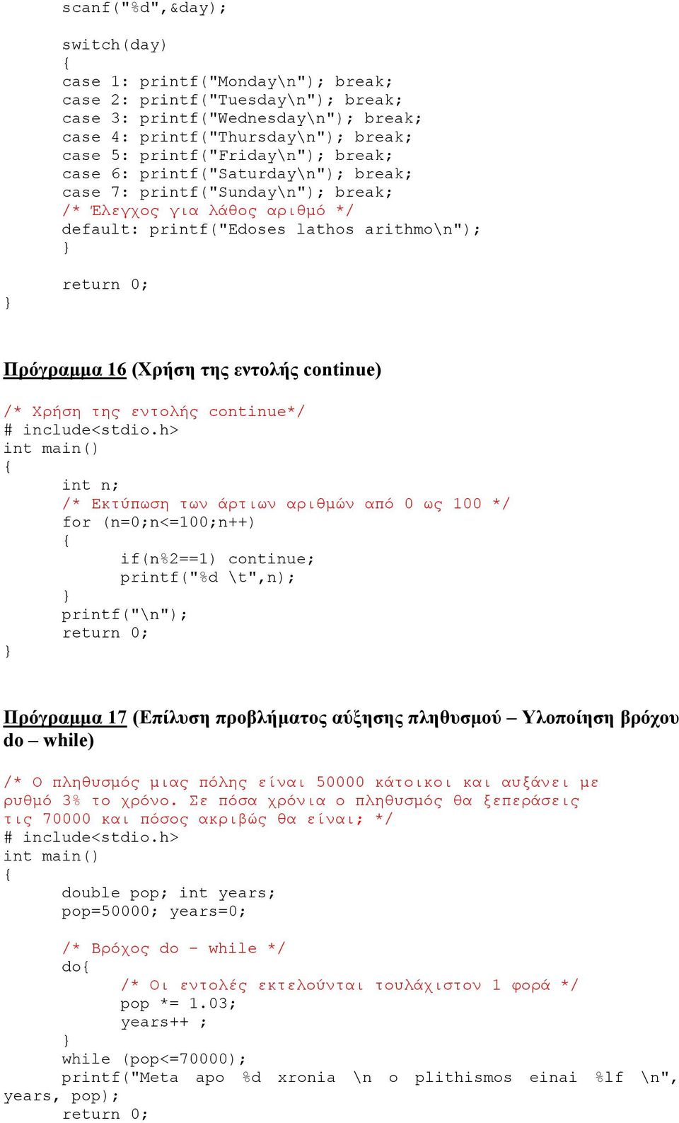 εντολής continue) /* Χρήση της εντολής continue*/ # include<stdio.