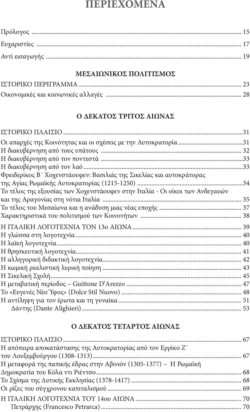 ..33 Φρειδερίκος Β Χοχενστάουφεν: Βασιλιάς της Σικελίας και αυτοκράτορας της Αγίας Ρωμαϊκής Αυτοκρατορίας (1215-1250).