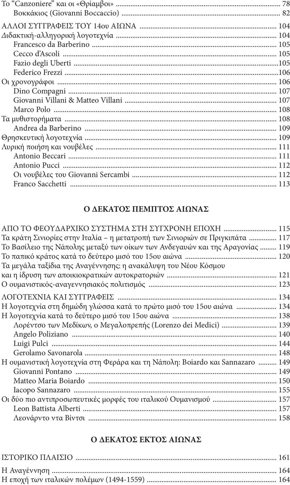 .. 109 Θρησκευτική λογοτεχνία... 109 Λυρική ποιήση και νουβέλες... 111 Antonio Beccari... 111 Antonio Pucci... 112 Οι νουβέλες του Giovanni Sercambi... 112 Franco Sacchetti.