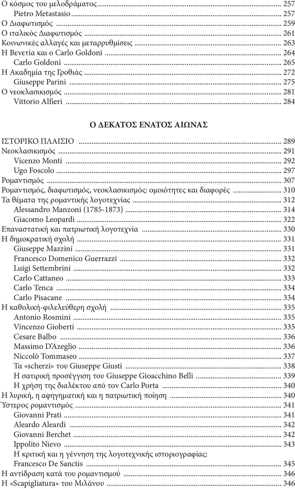 .. 291 Vicenzo Monti... 292 Ugo Foscolo... 297 Ρομαντισμός... 307 Ρομαντισμός, διαφωτισμός, νεοκλασικισμός: ομοιότητες και διαφορές... 310 Τα θέματα της ρομαντικής λογοτεχνίας.