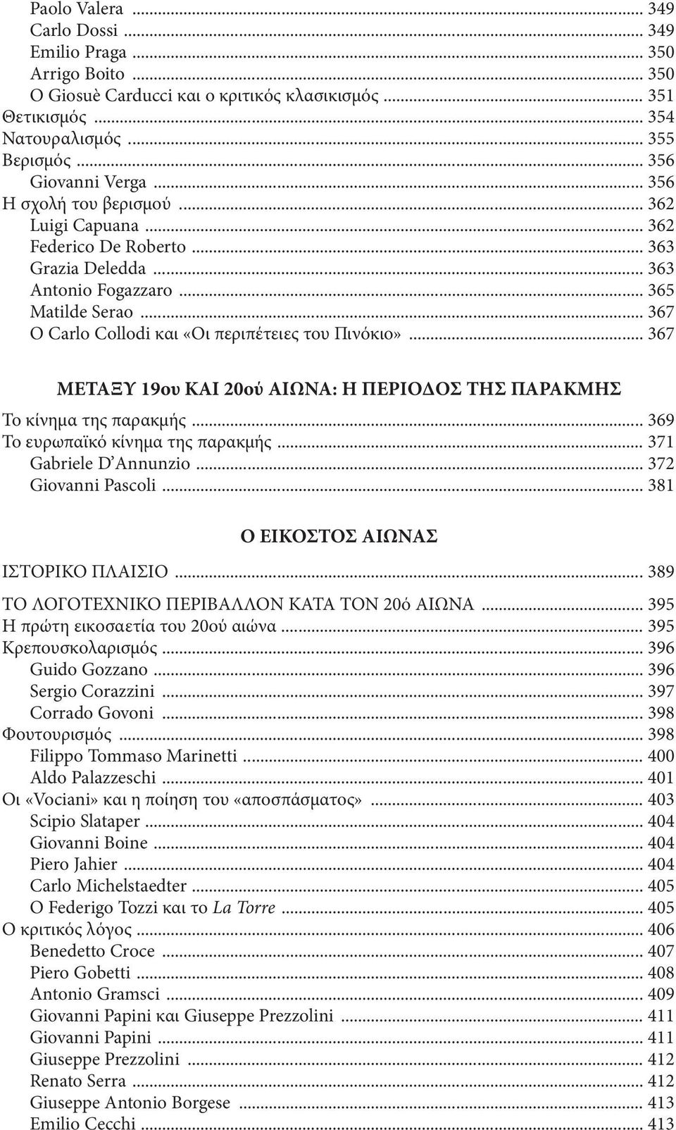 .. 367 ΜΕΤΑΞΥ 19ου ΚΑΙ 20ού ΑΙΩΝΑ: Η ΠΕΡΙΟΔΟΣ ΤΗΣ ΠΑΡΑΚΜΗΣ Το κίνημα της παρακμής... 369 Το ευρωπαϊκό κίνημα της παρακμής... 371 Gabriele D Αnnunzio... 372 Giovanni Pascoli.