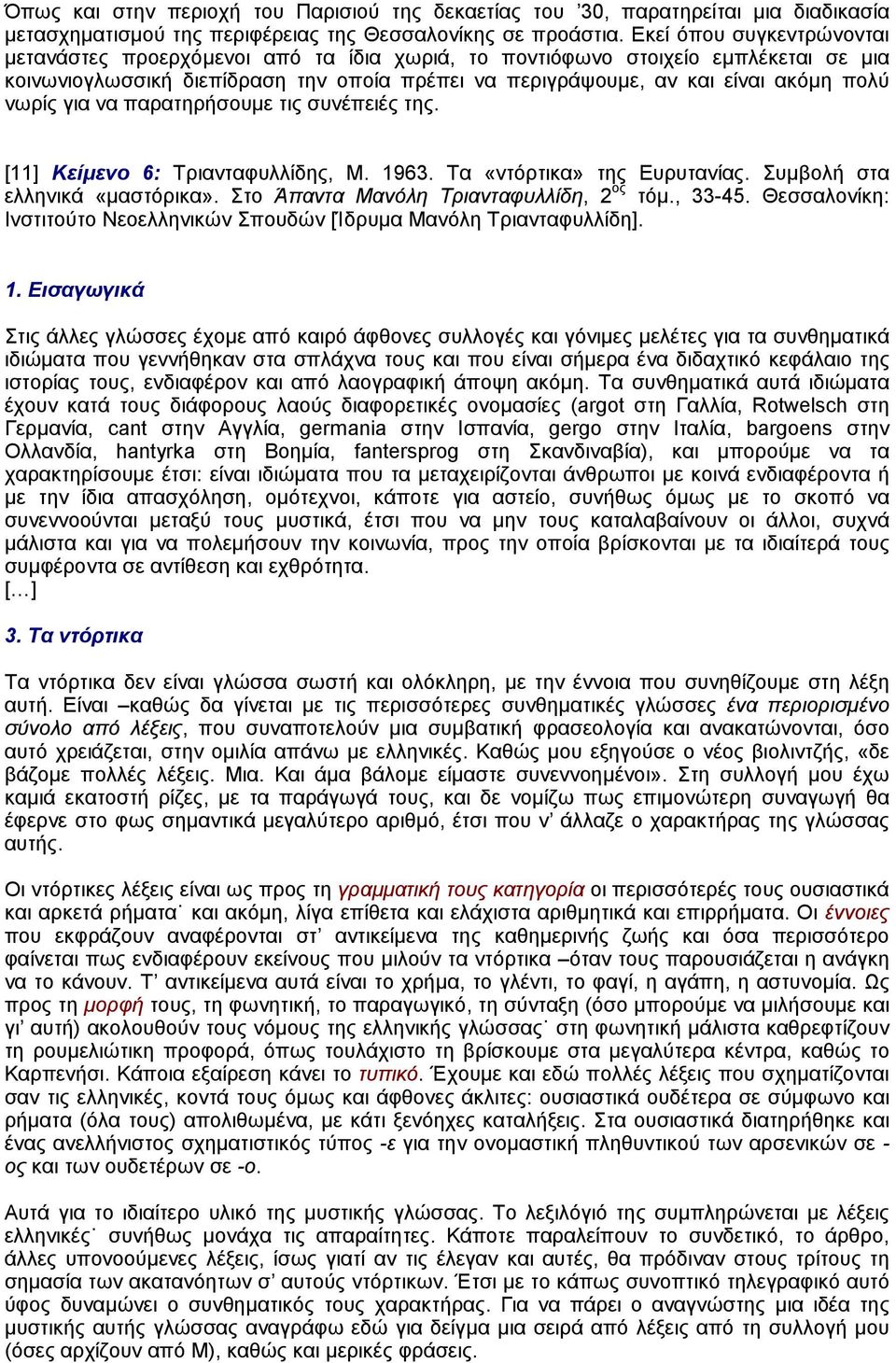 νωρίς για να παρατηρήσουµε τις συνέπειές της. [11] Κείµενο 6: Τριανταφυλλίδης, Μ. 1963. Tα «ντόρτικα» της Eυρυτανίας. Συµβολή στα ελληνικά «µαστόρικα». Στο Άπαντα Mανόλη Tριανταφυλλίδη, 2 ος τόµ.