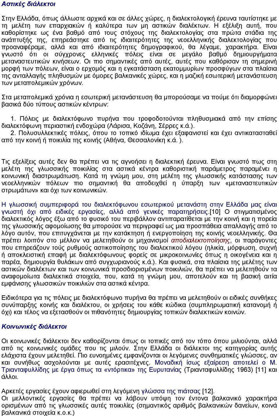 προαναφέραµε, αλλά και από ιδιαιτερότητες δηµογραφικού, θα λέγαµε, χαρακτήρα. Eίναι γνωστό ότι οι σύγχρονες ελληνικές πόλεις είναι σε µεγάλο βαθµό δηµιουργήµατα µεταναστευτικών κινήσεων.