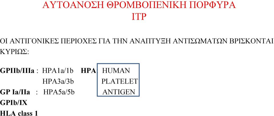 ΚΥΡΙΩΣ: GPIIb/IIIa : HPA1a/1b HPA: HUMAN HPA3a/3b