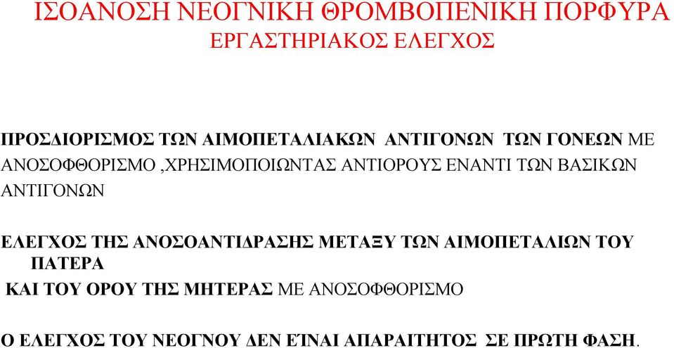 ΤΩΝ ΒΑΣΙΚΩΝ ΑΝΤΙΓΟΝΩΝ ΕΛΕΓΧΟΣ ΤΗΣ ΑΝΟΣΟΑΝΤΙΔΡΑΣΗΣ ΜΕΤΑΞΥ ΤΩΝ ΑΙΜΟΠΕΤΑΛΙΩΝ ΤΟΥ ΠΑΤΕΡΑ