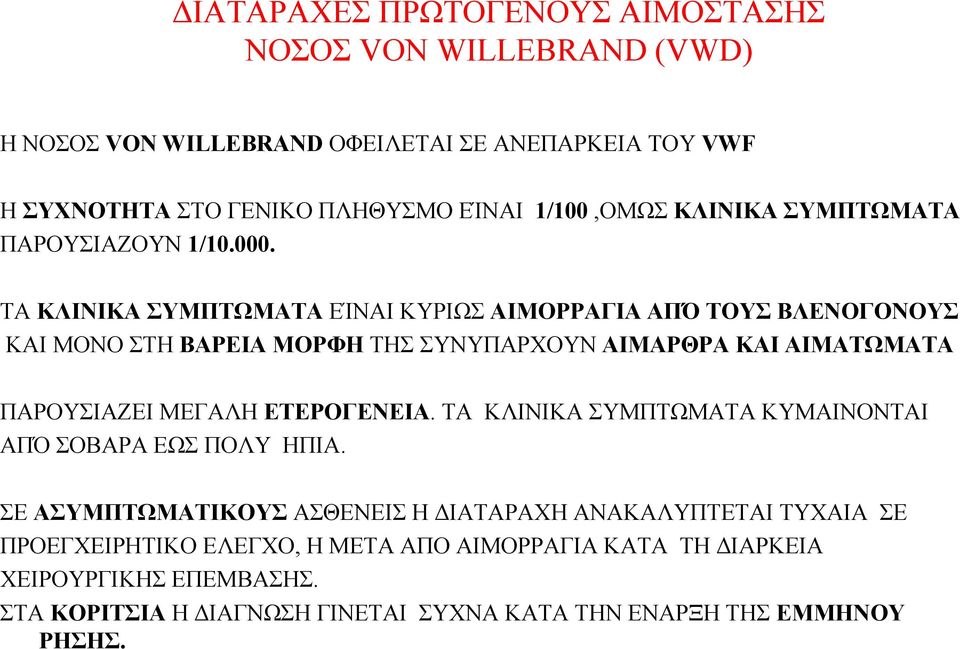 ΤΑ ΚΛΙΝΙΚΑ ΣΥΜΠΤΩΜΑΤΑ ΕΊΝΑΙ ΚΥΡΙΩΣ ΑΙΜΟΡΡΑΓΙΑ ΑΠΌ ΤΟΥΣ ΒΛΕΝΟΓΟΝΟΥΣ ΚΑΙ ΜΟΝΟ ΣΤΗ ΒΑΡΕΙΑ ΜΟΡΦΗ ΤΗΣ ΣΥΝΥΠΑΡΧΟΥΝ ΑΙΜΑΡΘΡΑ ΚΑΙ ΑΙΜΑΤΩΜΑΤΑ ΠΑΡΟΥΣΙΑΖΕΙ ΜΕΓΑΛΗ