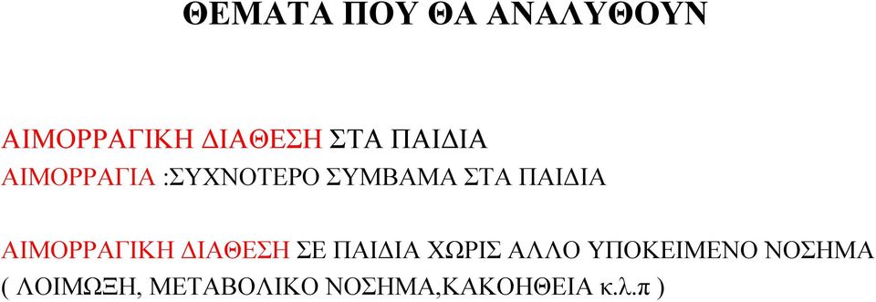 ΑΙΜΟΡΡΑΓΙΚΗ ΔΙΑΘΕΣΗ ΣΕ ΠΑΙΔΙΑ ΧΩΡΙΣ ΑΛΛΟ