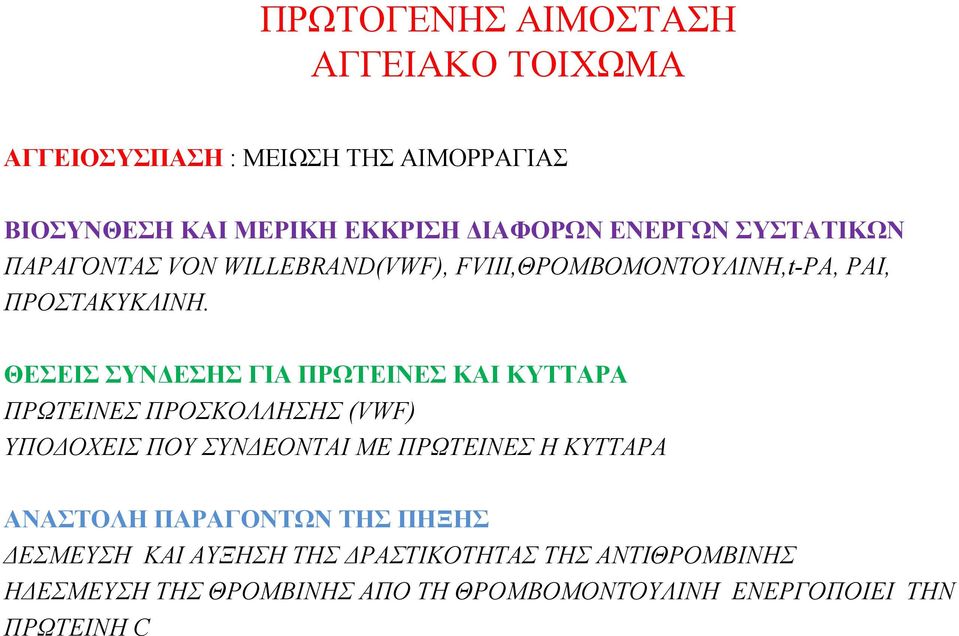 ΘΕΣΕΙΣ ΣΥΝΔΕΣΗΣ ΓΙΑ ΠΡΩΤΕΙΝΕΣ ΚΑΙ ΚΥΤΤΑΡΑ ΠΡΩΤΕΙΝΕΣ ΠΡΟΣΚΟΛΛΗΣΗΣ (VWF) ΥΠΟΔΟΧΕΙΣ ΠΟΥ ΣΥΝΔΕΟΝΤΑΙ ΜΕ ΠΡΩΤΕΙΝΕΣ Η ΚΥΤΤΑΡΑ