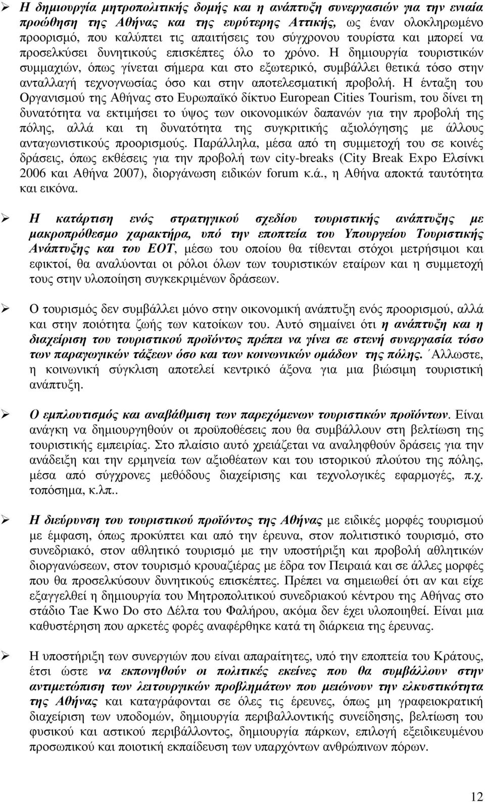 Η δηµιουργία τουριστικών συµµαχιών, όπως γίνεται σήµερα και στο εξωτερικό, συµβάλλει θετικά τόσο στην ανταλλαγή τεχνογνωσίας όσο και στην αποτελεσµατική προβολή.