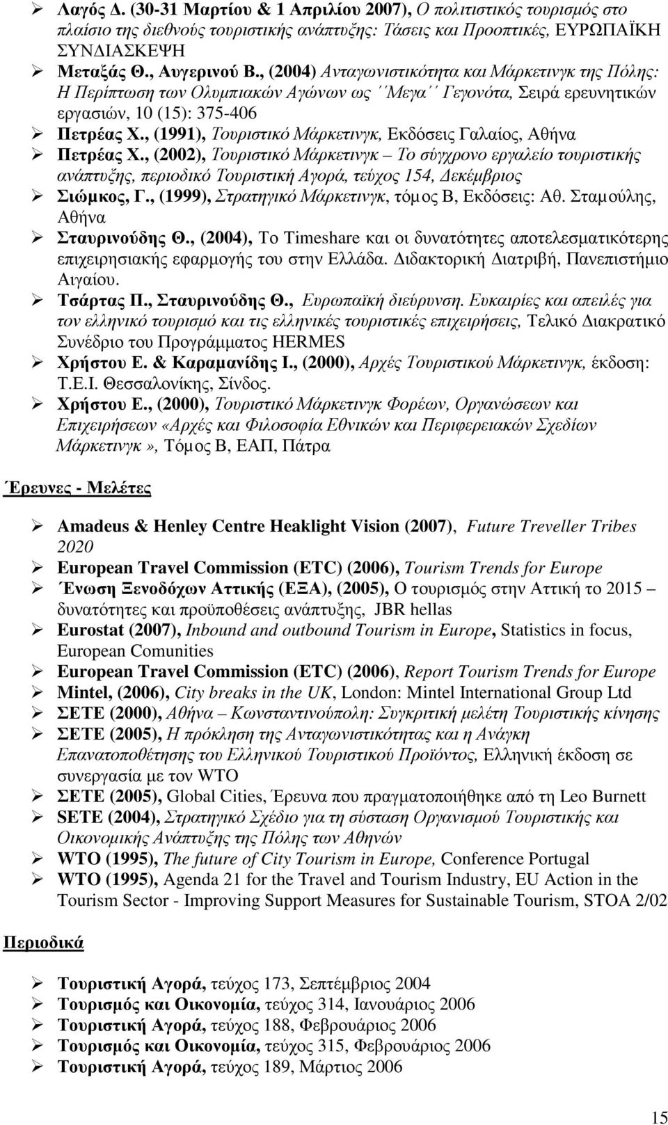 , (11), Τουριστικό Μάρκετινγκ, Eκδόσεις Γαλαίος, Αθήνα Πετρέας Χ., (2002), Τουριστικό Μάρκετινγκ Το σύγχρονο εργαλείο τουριστικής ανάπτυξης, περιοδικό Τουριστική Αγορά, τεύχος, εκέµβριος Σιώµκος, Γ.