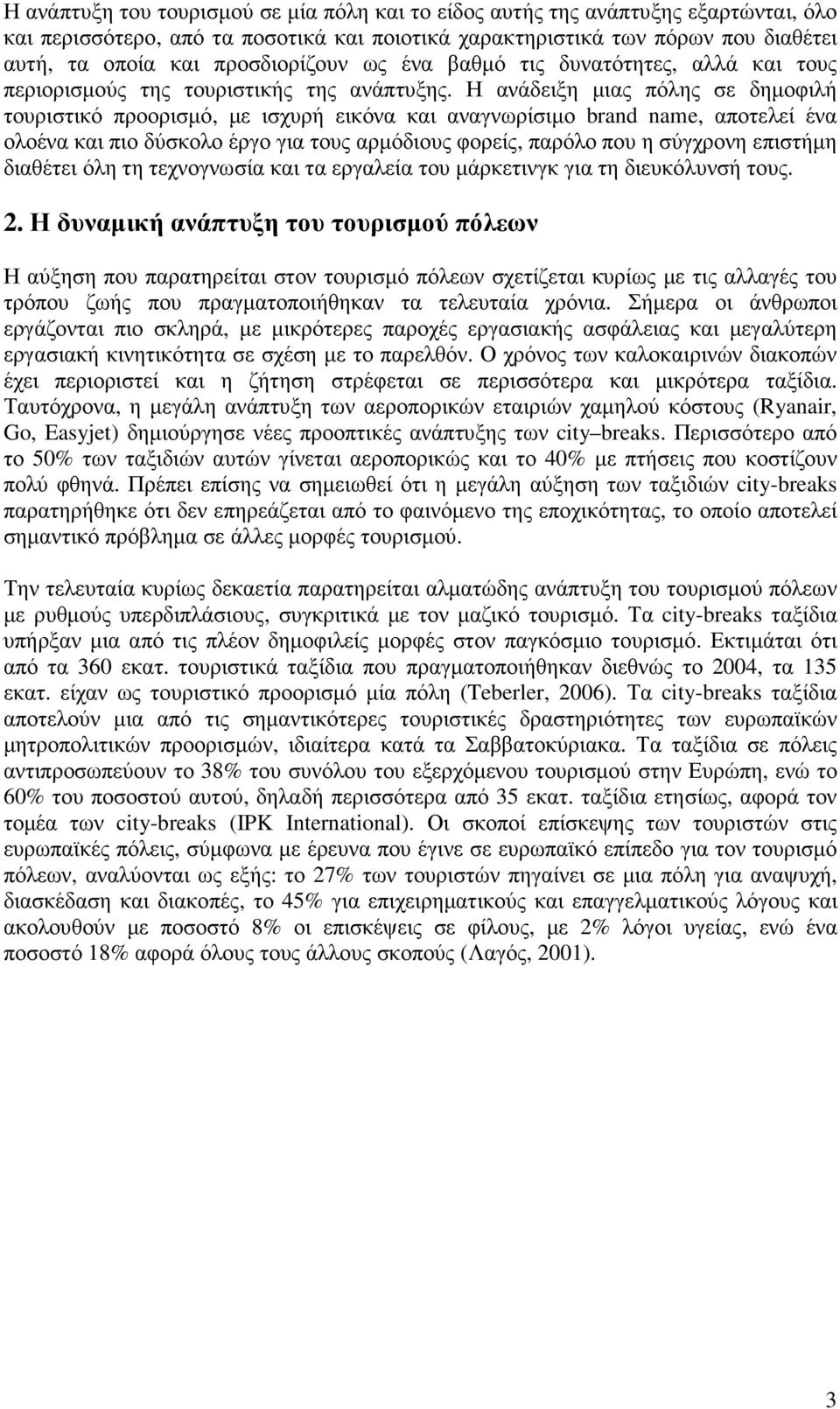 Η ανάδειξη µιας πόλης σε δηµοφιλή τουριστικό προορισµό, µε ισχυρή εικόνα και αναγνωρίσιµο brand name, αποτελεί ένα ολοένα και πιο δύσκολο έργο για τους αρµόδιους φορείς, παρόλο που η σύγχρονη